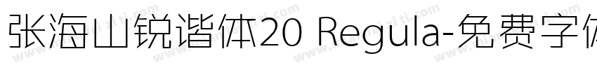 张海山锐谐体20 Regula字体转换